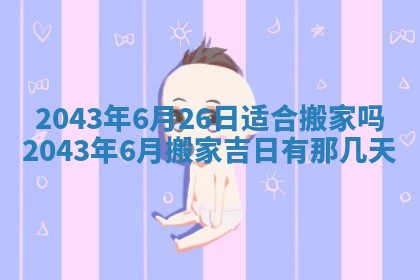 农历2025年六月初三黄历换新居适宜吗,搬家吉日查询