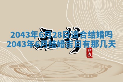 农历2025年六月初三黄历换新居适宜吗,搬家吉日查询
