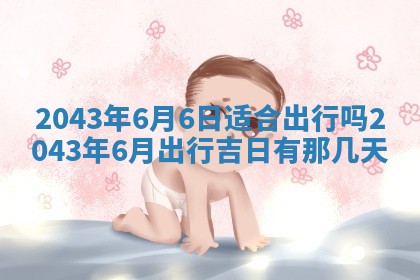 农历2025年六月初三黄历换新居适宜吗,搬家吉日查询