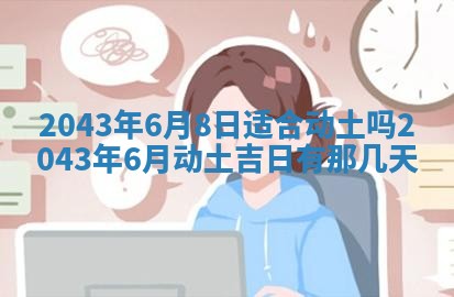 农历2025年六月初三黄历换新居适宜吗,搬家吉日查询