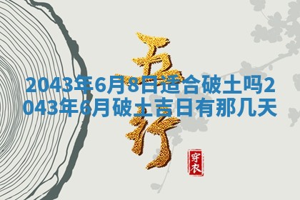 农历2025年六月初三黄历换新居适宜吗,搬家吉日查询