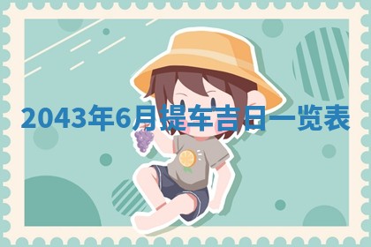2025年11月29日财神方向,黄历财神方位查询