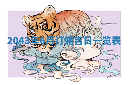 2025年11月29日财神方向,黄历财神方位查询