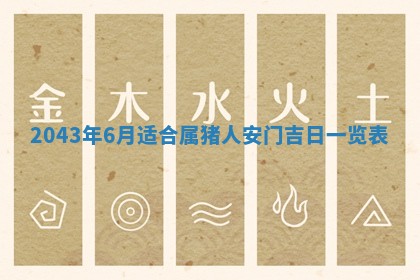 农历2025年六月初三黄历换新居适宜吗,搬家吉日查询