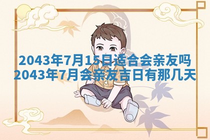 农历2025年六月初三黄历换新居适宜吗,搬家吉日查询