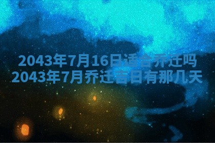 农历2025年六月初三黄历换新居适宜吗,搬家吉日查询