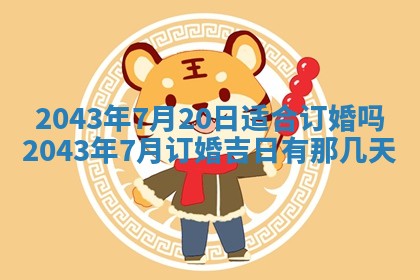 农历2025年六月初三黄历换新居适宜吗,搬家吉日查询