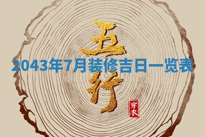 2025年11月29日财神方向,黄历财神方位查询