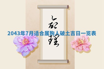 农历2025年六月初三黄历换新居适宜吗,搬家吉日查询