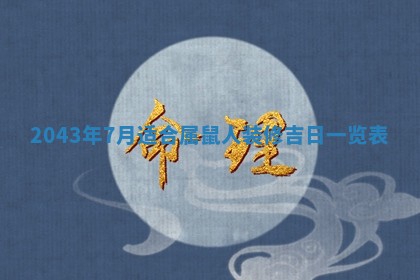 2026年3月份嫁娶的最佳日期，嫁娶择日