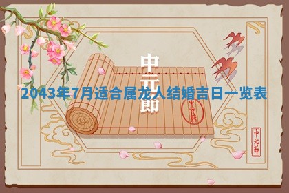 农历2025年六月初三黄历换新居适宜吗,搬家吉日查询