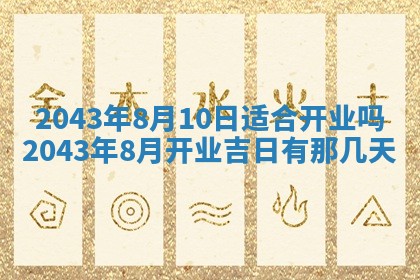 农历2025年六月初三黄历换新居适宜吗,搬家吉日查询