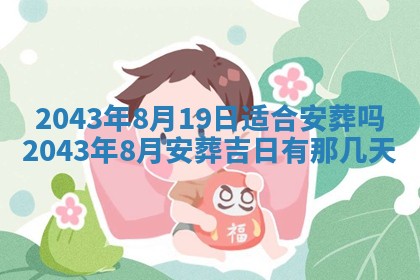 农历2025年六月初三黄历换新居适宜吗,搬家吉日查询