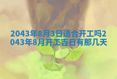 今日2025年6月22日万年历开始施工吉日查询,动土是好日子吗