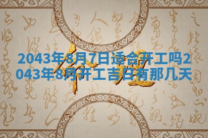 2026年公历3月动土的最佳日期