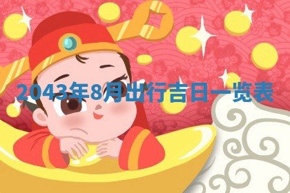 2025年11月29日财神方向,黄历财神方位查询