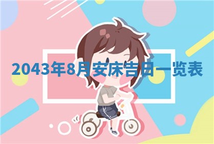 2026年3月份嫁娶的最佳日期，嫁娶择日