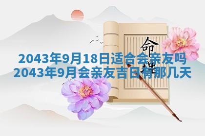 农历2025年六月初三黄历换新居适宜吗,搬家吉日查询
