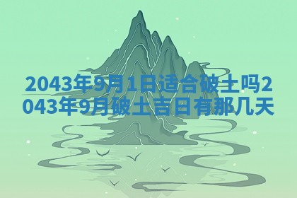 2026年公历3月动土的最佳日期
