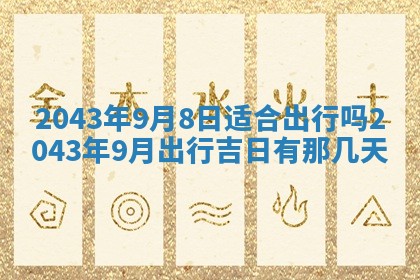 2026年公历3月动土的最佳日期