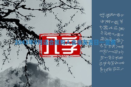 农历2025年六月初三黄历换新居适宜吗,搬家吉日查询