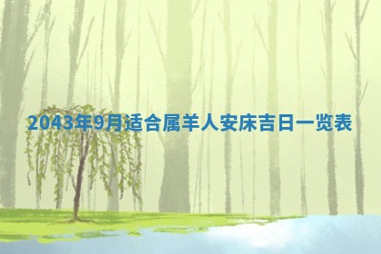 农历2025年六月初三黄历换新居适宜吗,搬家吉日查询