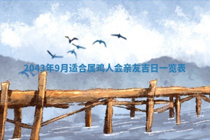 农历2025年六月初三黄历换新居适宜吗,搬家吉日查询