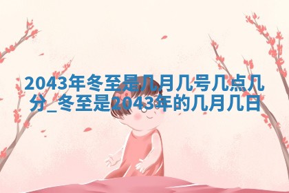 今天黄历2025年6月21日奠基适宜指南,动土吉日查询