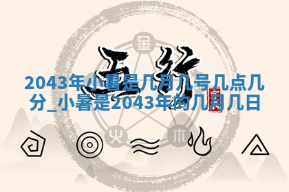 今天黄历2025年6月21日奠基适宜指南,动土吉日查询