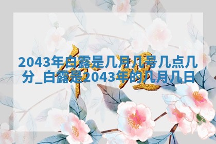 今天黄历2025年6月21日奠基适宜指南,动土吉日查询