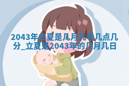 今天黄历2025年6月21日奠基适宜指南,动土吉日查询