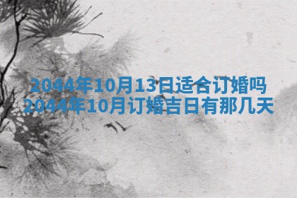 今日是否适宜完婚,结婚2025年6月22日黄历分析