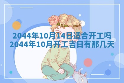 今日是否适宜完婚,结婚2025年6月22日黄历分析