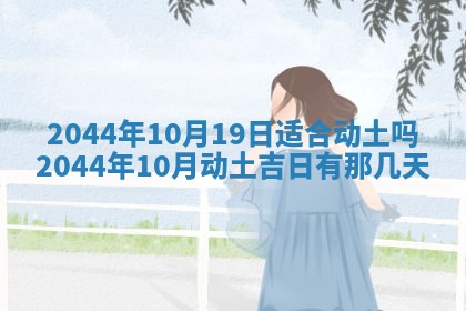 今日是否适宜完婚,结婚2025年6月22日黄历分析