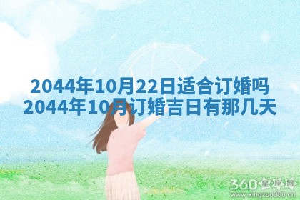 今日是否适宜完婚,结婚2025年6月22日黄历分析