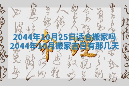 今日万年历2025年7月8日嫁娶的好日子,嫁娶吉日