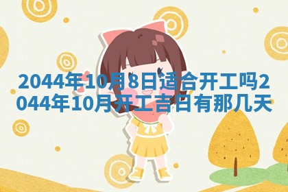 2026年03月08日出生的张姓女孩子取名指南：吉祥好听的名字推荐