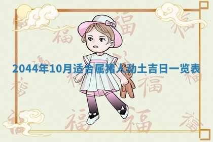 今日是否适宜完婚,结婚2025年6月22日黄历分析