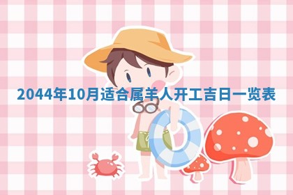 今天农历2025年六月十三黄历嫁娶适宜吗,嫁娶吉日