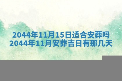 今日是否适宜完婚,结婚2025年6月22日黄历分析