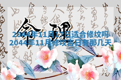 今日万年历2025年7月8日嫁娶的好日子,嫁娶吉日