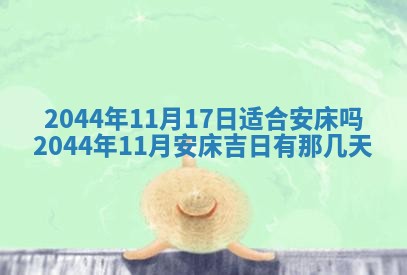 今日是否适宜完婚,结婚2025年6月22日黄历分析
