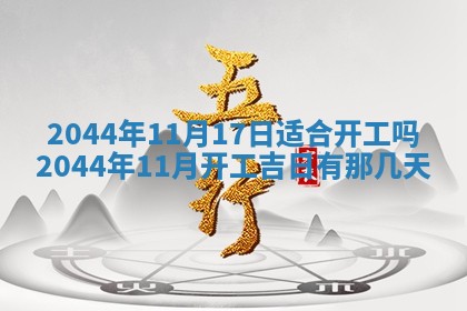 今日是否适宜完婚,结婚2025年6月22日黄历分析