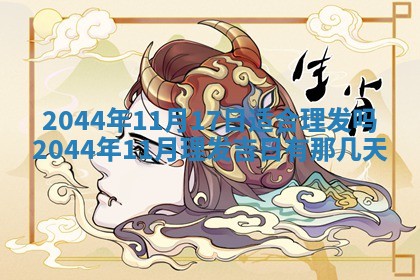 2026年03月08日出生的张姓女孩子取名指南：吉祥好听的名字推荐