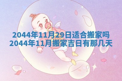 今日万年历2025年7月8日嫁娶的好日子,嫁娶吉日