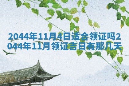 今日万年历2025年7月8日嫁娶的好日子,嫁娶吉日