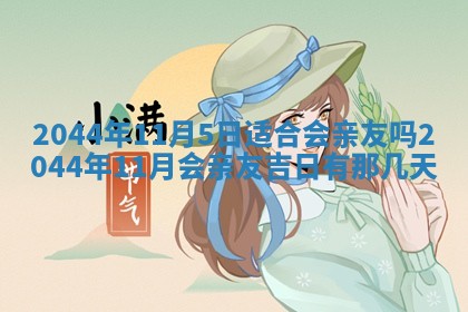 今日万年历2025年7月8日嫁娶的好日子,嫁娶吉日