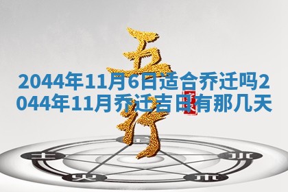 今日是否适宜完婚,结婚2025年6月22日黄历分析
