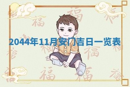 今天农历2025年六月十三黄历嫁娶适宜吗,嫁娶吉日