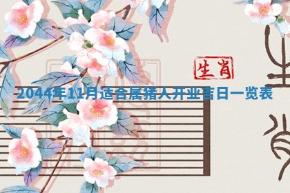 八字五行与傅姓：2026年01月27日出生女宝宝的理想名字分析